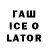 Гашиш ice o lator Balladoris